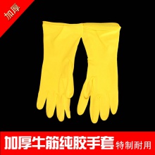 加厚纯橡胶手套（黄色）